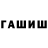 ГАШИШ hashish Andreas Ditlevsen