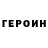 ГЕРОИН VHQ Ravza Topal